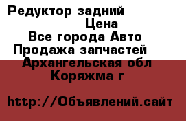 Редуктор задний Prsche Cayenne 2012 4,8 › Цена ­ 40 000 - Все города Авто » Продажа запчастей   . Архангельская обл.,Коряжма г.